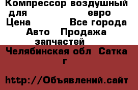 Компрессор воздушный для Cummins 6CT, 6L евро 2 › Цена ­ 8 000 - Все города Авто » Продажа запчастей   . Челябинская обл.,Сатка г.